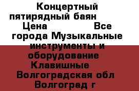 Концертный пятирядный баян Zonta › Цена ­ 300 000 - Все города Музыкальные инструменты и оборудование » Клавишные   . Волгоградская обл.,Волгоград г.